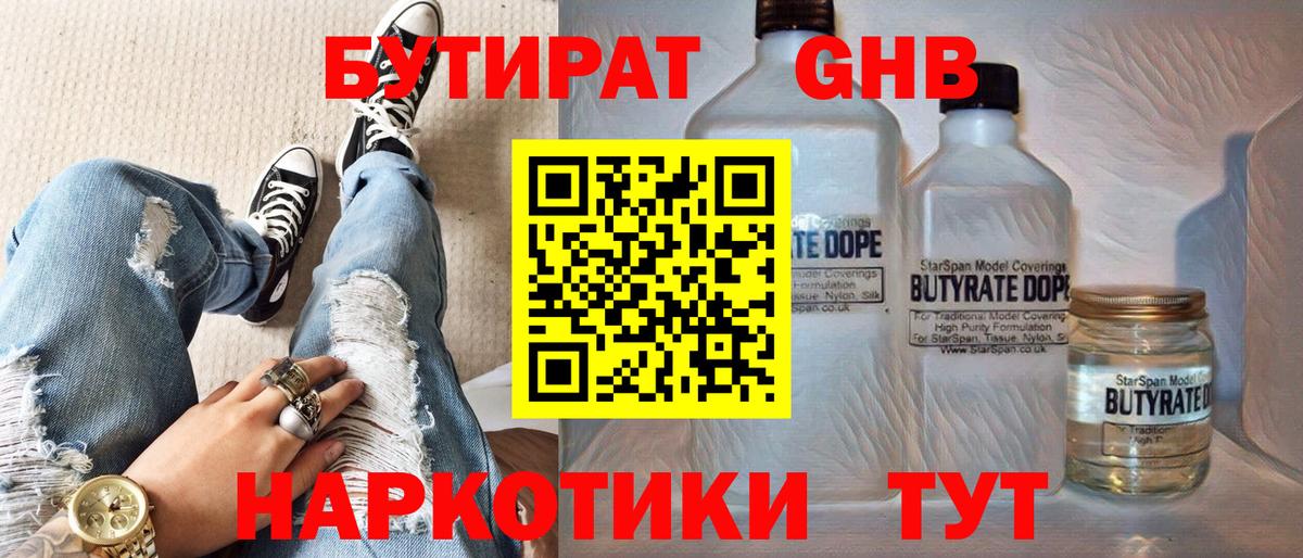 Бутират  Вход с VPN  Ижевск  БУТИРАТ 1.4BDO 